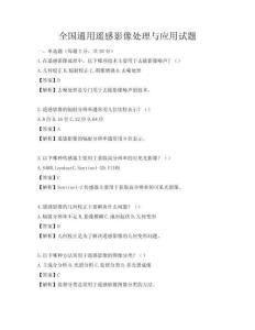全国通用遥感影像处理与应用试题