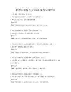 物理實驗操作與2026年考試及答案