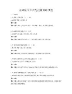 基础医学知识与技能训练试题