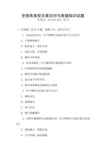 全国各类型灾害应对与救援知识试题