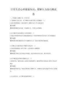 日常生活心理健康知识：缓解压力技巧测试卷
