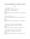 網(wǎng)絡(luò)安全教育課程設(shè)計(jì)與實(shí)施技巧考試及答案