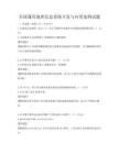 全國通用地理信息系統(tǒng)開發(fā)與應(yīng)用案例試題