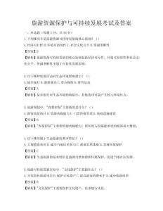 旅游资源保护与可持续发展考试及答案