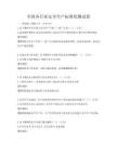 全国各行业安全生产标准化测试卷