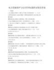 电力设施保护与安全管理试题库试卷及答案
