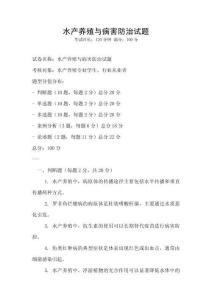 水產(chǎn)養(yǎng)殖與病害防治試題