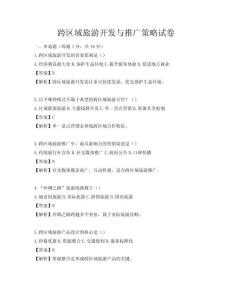 跨区域旅游开发与推广策略试卷