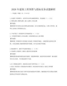 2026年建筑工程预算与投标实务试题解析