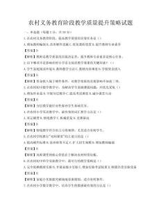 農村義務教育階段教學質量提升策略試題