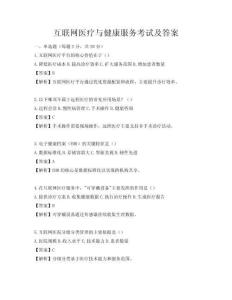 互联网医疗与健康服务考试及答案