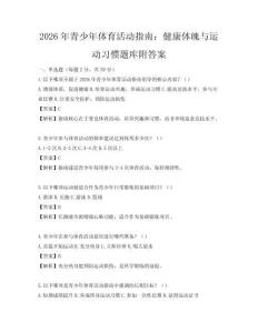 2026年青少年體育活動指南：健康體魄與運動習慣題庫附答案