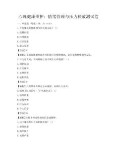 心理健康维护：情绪管理与压力释放测试卷