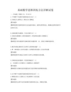 基礎數學思維訓練方法詳解試卷