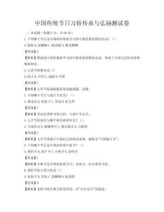 中國傳統(tǒng)節(jié)日習(xí)俗傳承與弘揚測試卷