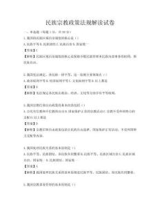 民族宗教政策法规解读试卷