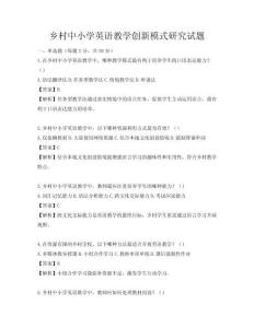鄉村中小學英語教學創新模式研究試題