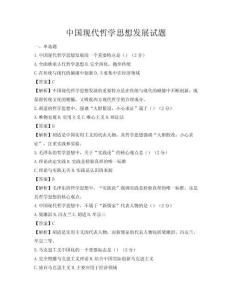 中国现代哲学思想发展试题