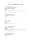 漢語言文字學基礎與應用試題