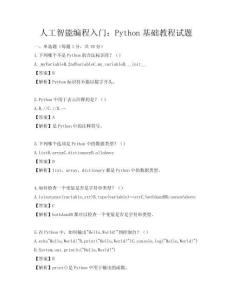 人工智能編程入門：Python基礎教程試題