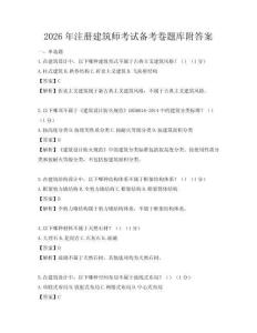 2026年注冊(cè)建筑師考試備考卷題庫附答案