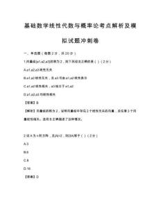 基礎(chǔ)數(shù)學(xué)線性代數(shù)與概率論考點(diǎn)解析及模擬試題沖刺卷
