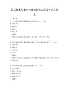 信息技術與未來教育創新模式探討考試及答案