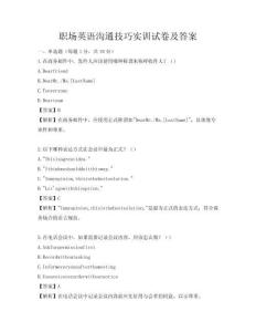 职场英语沟通技巧实训试卷及答案