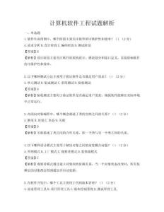 計算機軟件工程試題解析