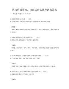 网络营销策略，电商运营实战考试及答案