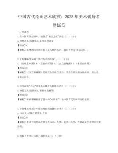 中國古代繪畫藝術欣賞：2025年美術愛好者測試卷