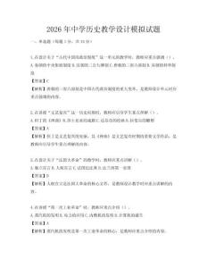2026年中學歷史教學設計模擬試題
