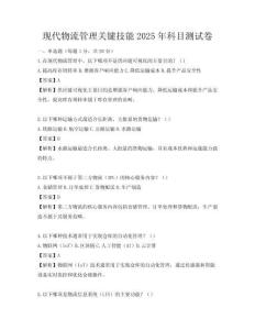現代物流管理關鍵技能2025年科目測試卷