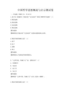 中国哲学思想概述与启示测试卷