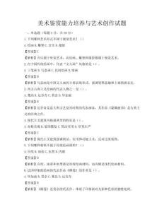 美术鉴赏能力培养与艺术创作试题