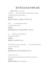 通用英語語法難點解析試題