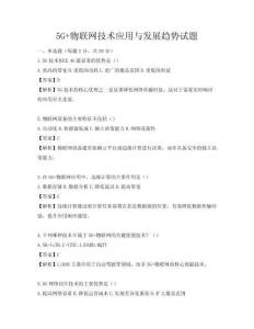5G+物聯(lián)網(wǎng)技術應用與發(fā)展趨勢試題