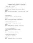 全国通用消防与安全生产知识试题