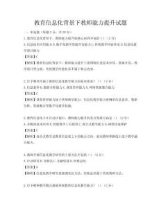 教育信息化背景下教師能力提升試題