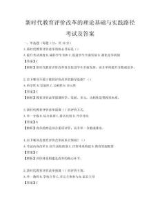新时代教育评价改革的理论基础与实践路径考试及答案