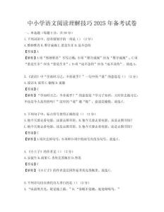 中小學語文閱讀理解技巧2025年備考試卷