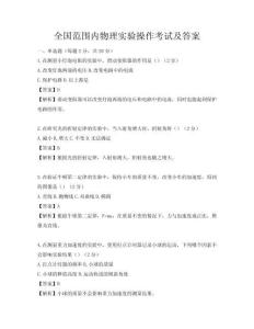 全國范圍內物理實驗操作考試及答案