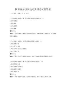 国际商务谈判技巧实训考试及答案