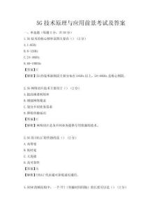 5G技術原理與應用前景考試及答案