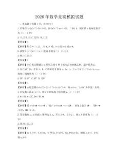 2026年數(shù)學(xué)競(jìng)賽模擬試題