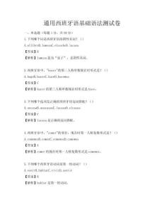 通用西班牙語基礎語法測試卷
