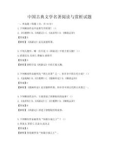 中國古典文學(xué)名著閱讀與賞析試題