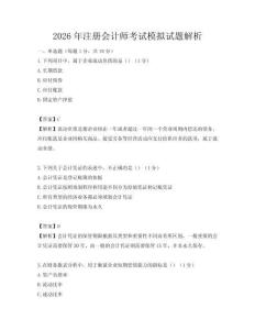 2026年注册会计师考试模拟试题解析