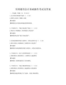 全国通用会计基础操作考试及答案