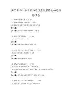 2025年会计从业资格考试大纲解读及备考策略试卷